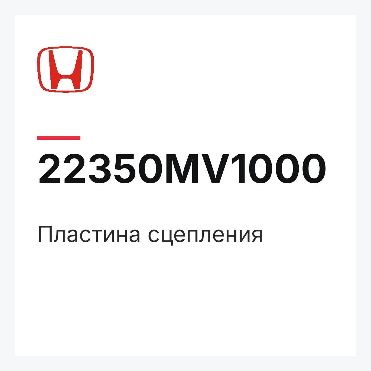 Honda 22350MV1000 — Пластина сцепления