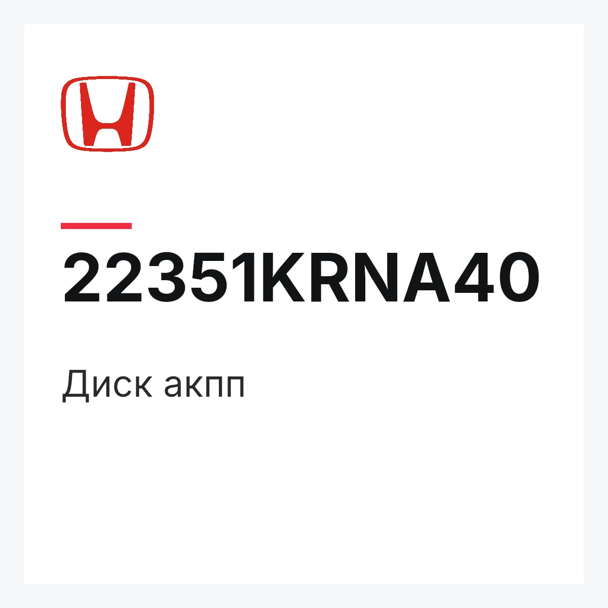 Honda 22351KRNA40 — Диск акпп