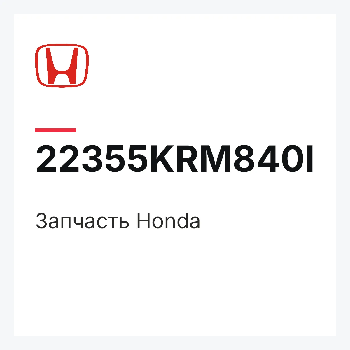 Honda 22355KRM840I — Запчасть