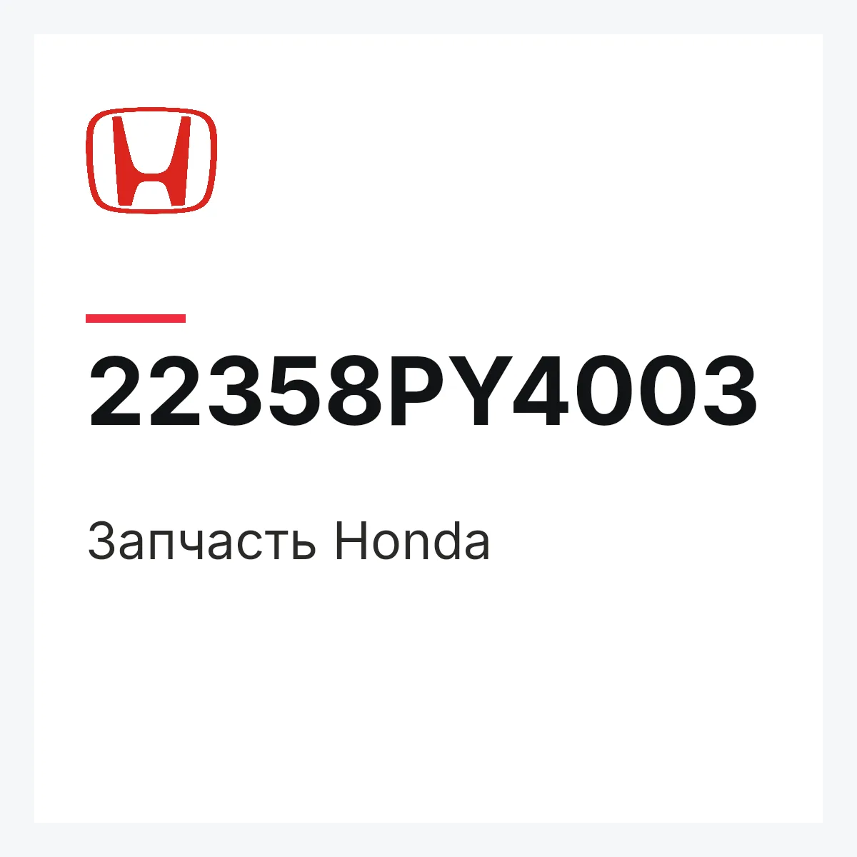 Honda 22358PY4003 — Запчасть