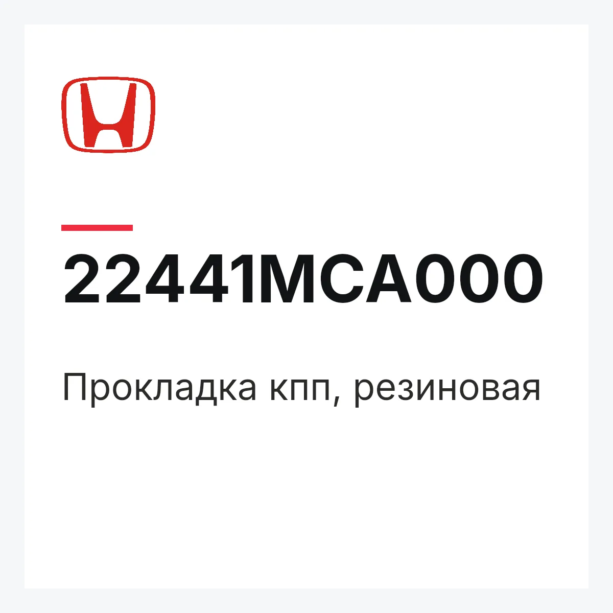 Honda 22441MCA000 — Прокладка кпп, резиновая