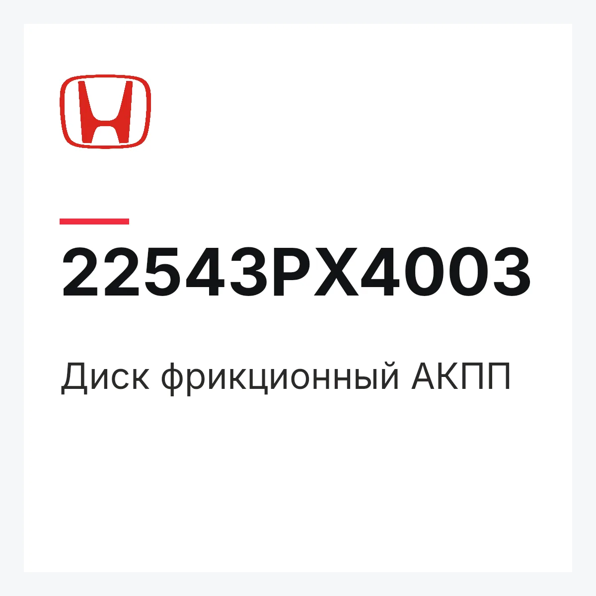 Honda 22543PX4003 — Диск фрикционный АКПП