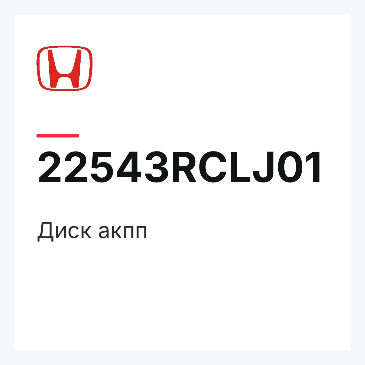 Honda 22543RCLJ01 — Диск акпп