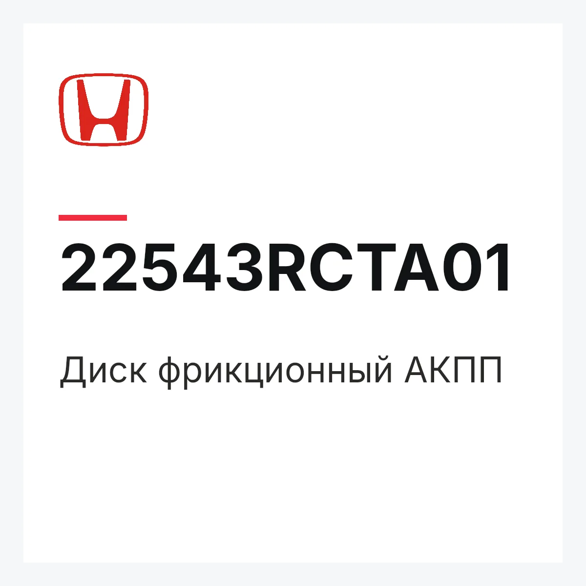 Honda 22543RCTA01 — Диск фрикционный АКПП