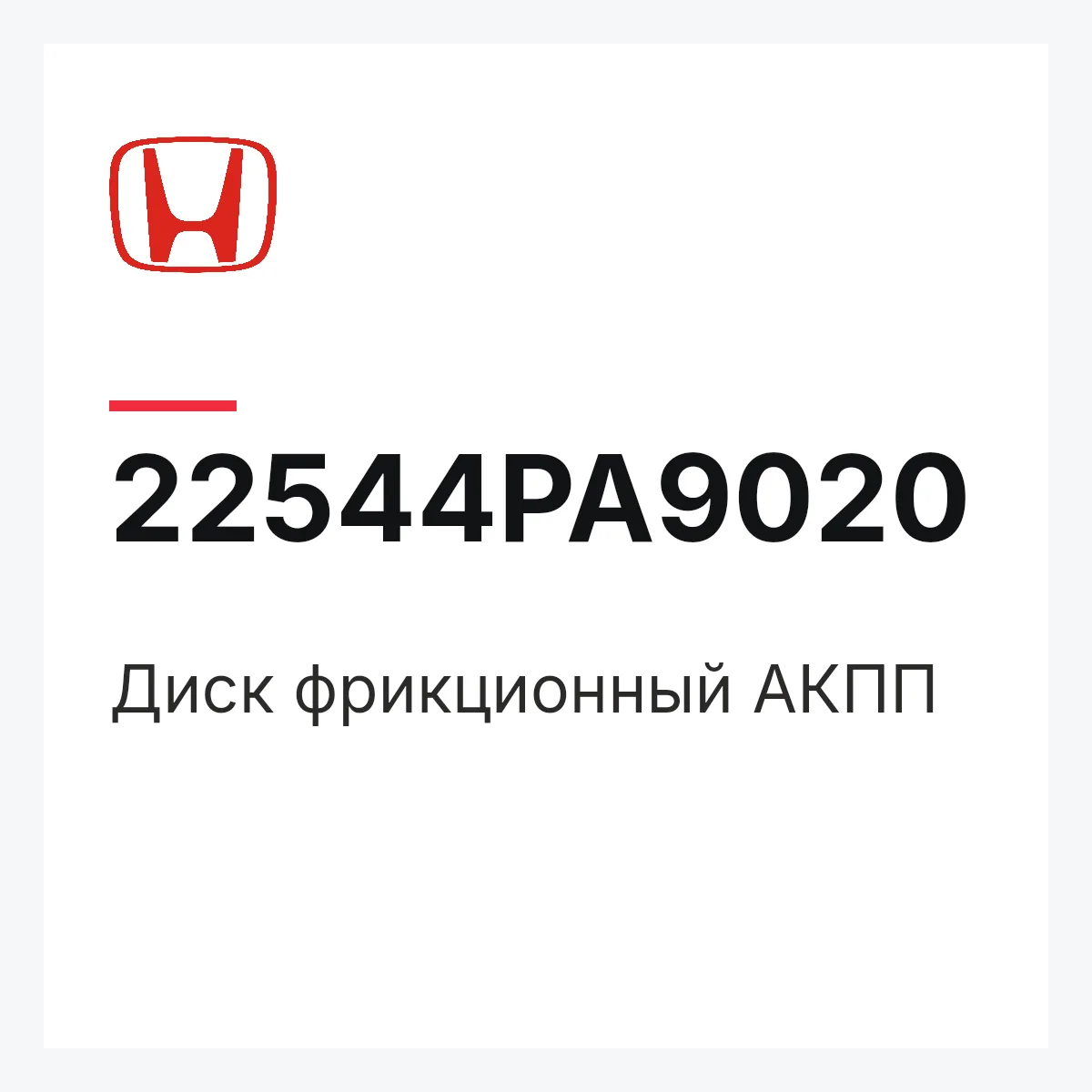Honda 22544PA9020 — Диск фрикционный АКПП