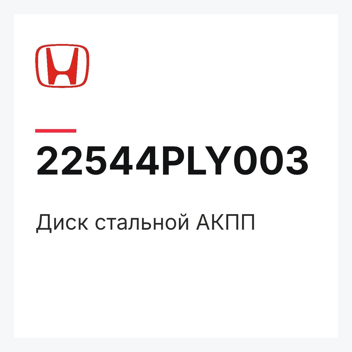 Honda 22544PLY003 — Диск стальной АКПП