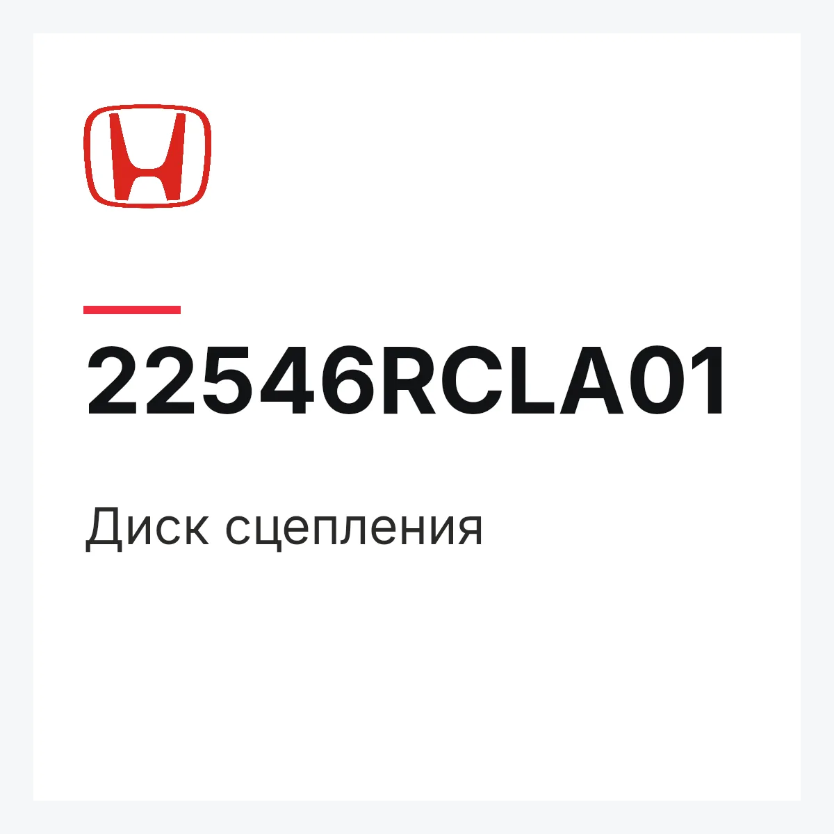 Honda 22546RCLA01 — Диск сцепления