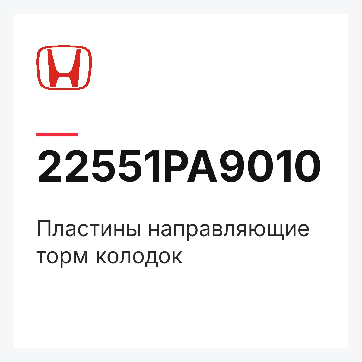 Honda 22551PA9010 — Пластины направляющие торм колодок