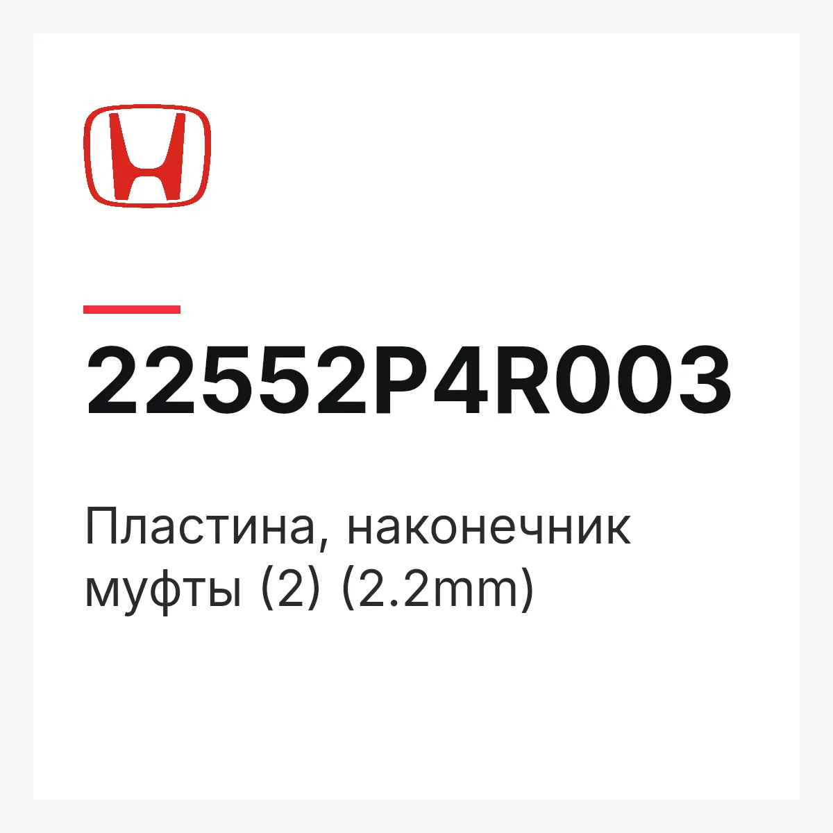 Honda 22552P4R003 — Пластина, наконечник муфты (2) (2.2mm)
