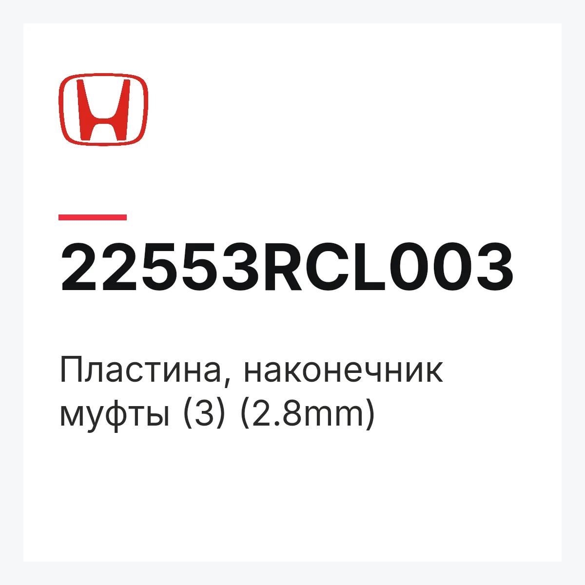 Honda 22553RCL003 — Пластина, наконечник муфты (3) (2.8mm)