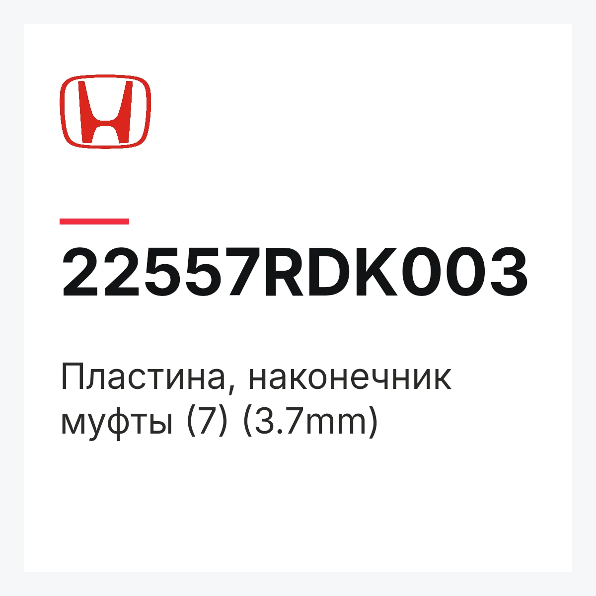 Honda 22557RDK003 — Пластина, наконечник муфты (7) (3.7mm)