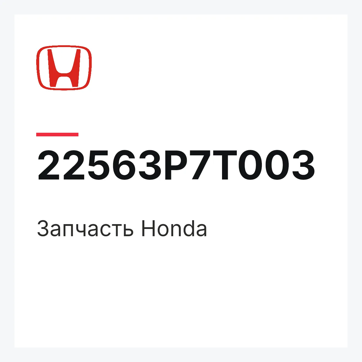 Honda 22563P7T003 — Запчасть