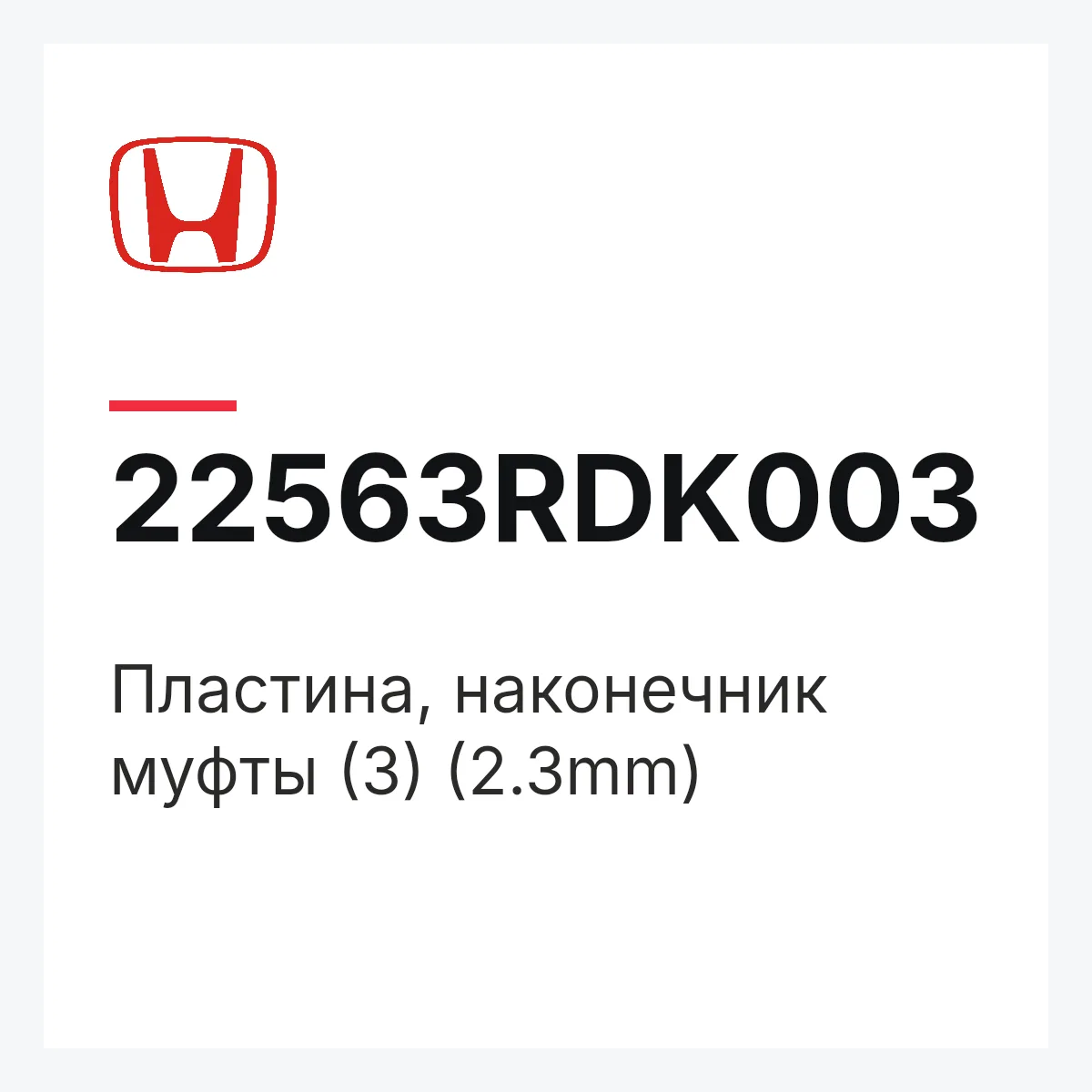 Honda 22563RDK003 — Пластина, наконечник муфты (3) (2.3mm)