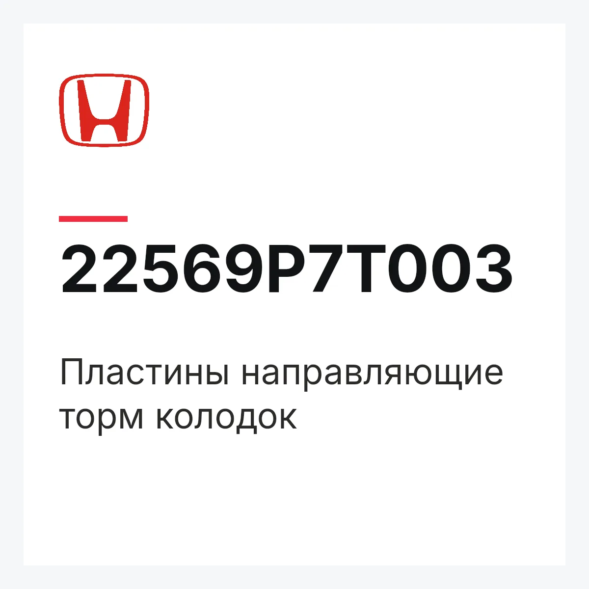 Honda 22569P7T003 — Пластины направляющие торм колодок