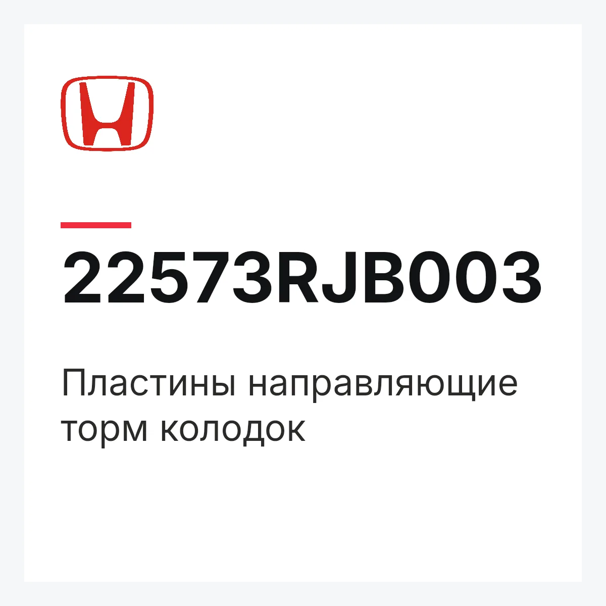 Honda 22573RJB003 — Пластины направляющие торм колодок