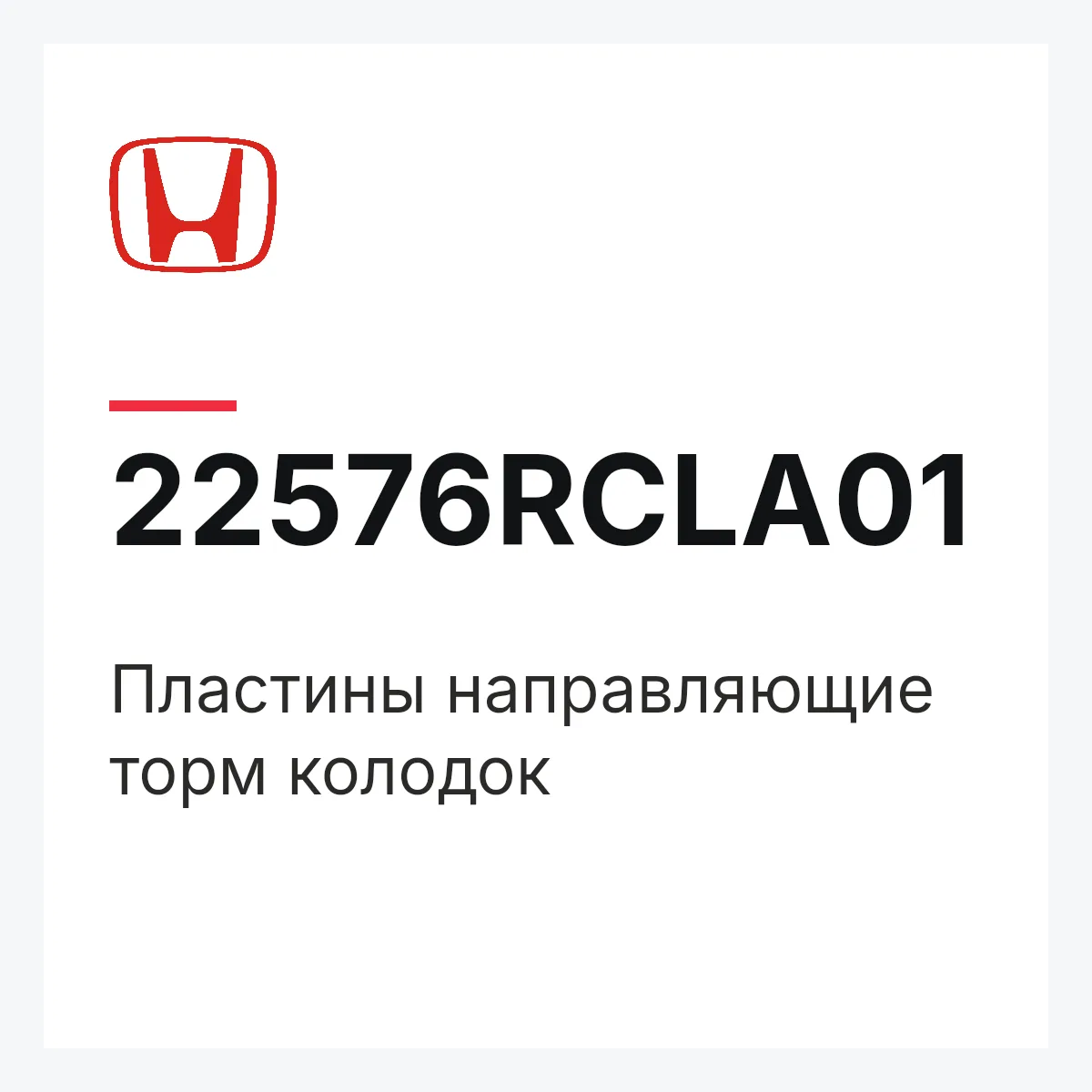 Honda 22576RCLA01 — Пластины направляющие торм колодок