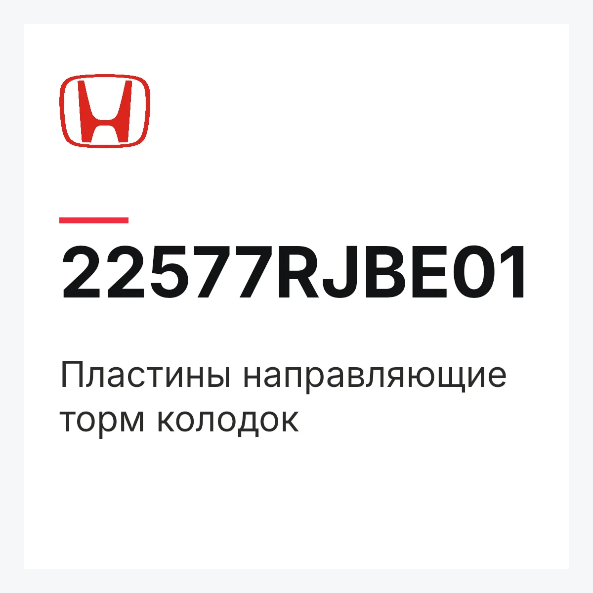 Honda 22577RJBE01 — Пластины направляющие торм колодок
