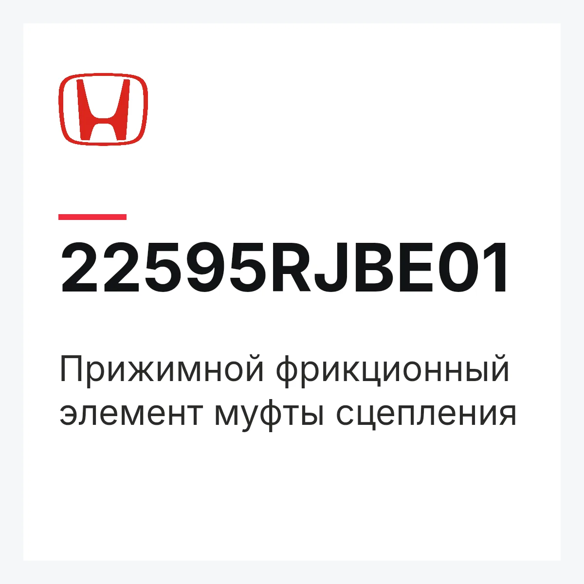 Honda 22595RJBE01 — Прижимной фрикционный элемент муфты сцепления