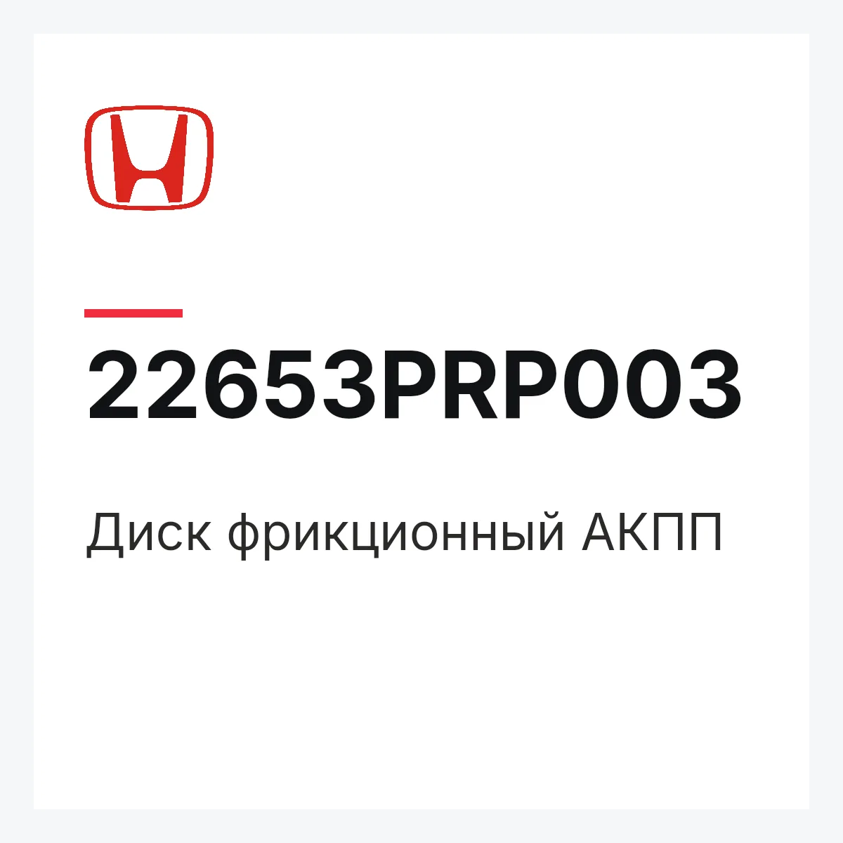 Honda 22653PRP003 — Диск фрикционный АКПП