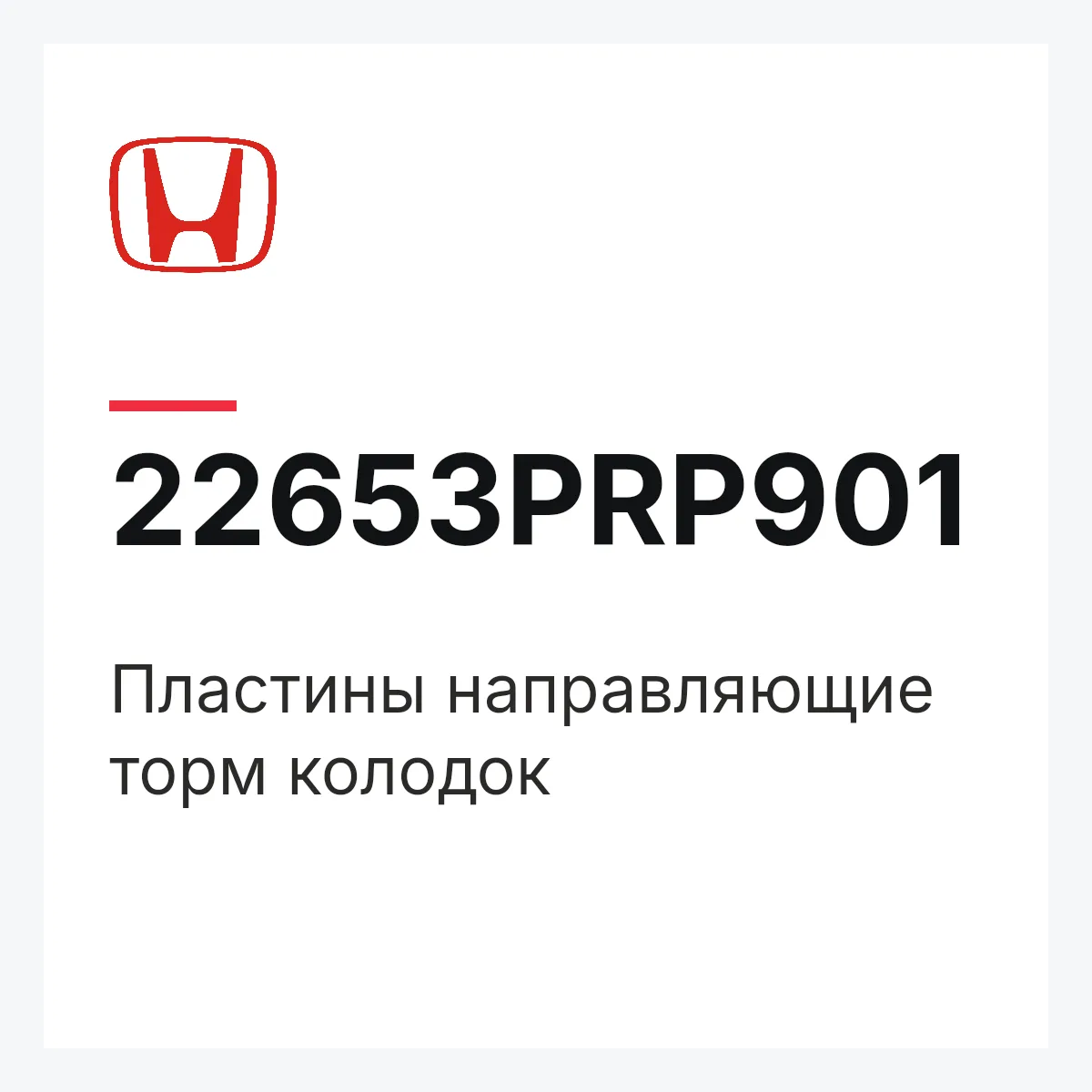 Honda 22653PRP901 — Пластины направляющие торм колодок