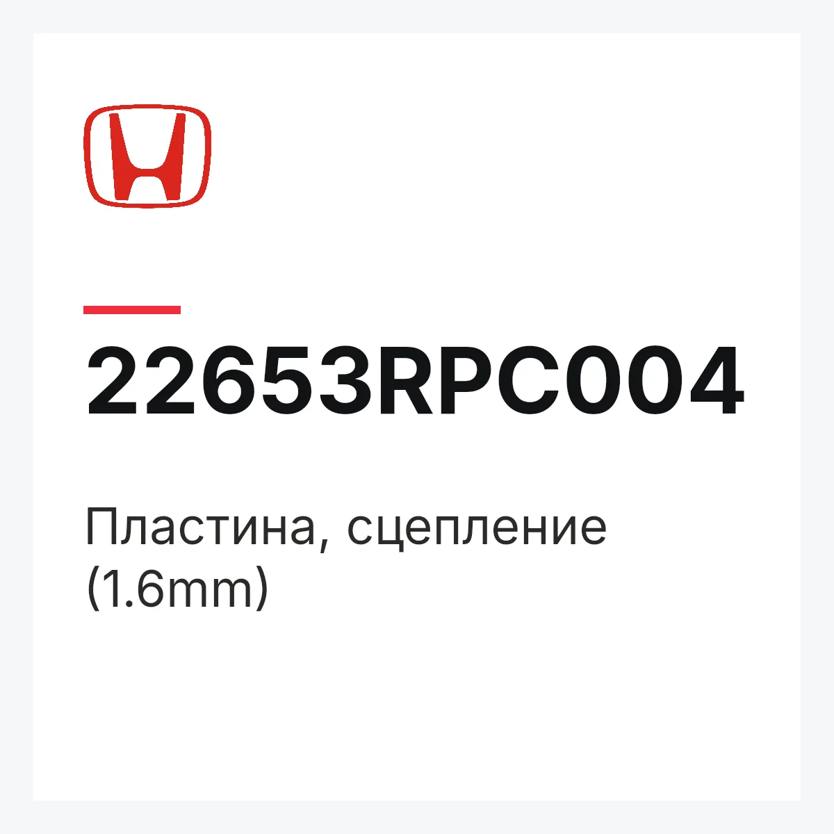 Honda 22653RPC004 — Пластина, сцепление (1.6mm)