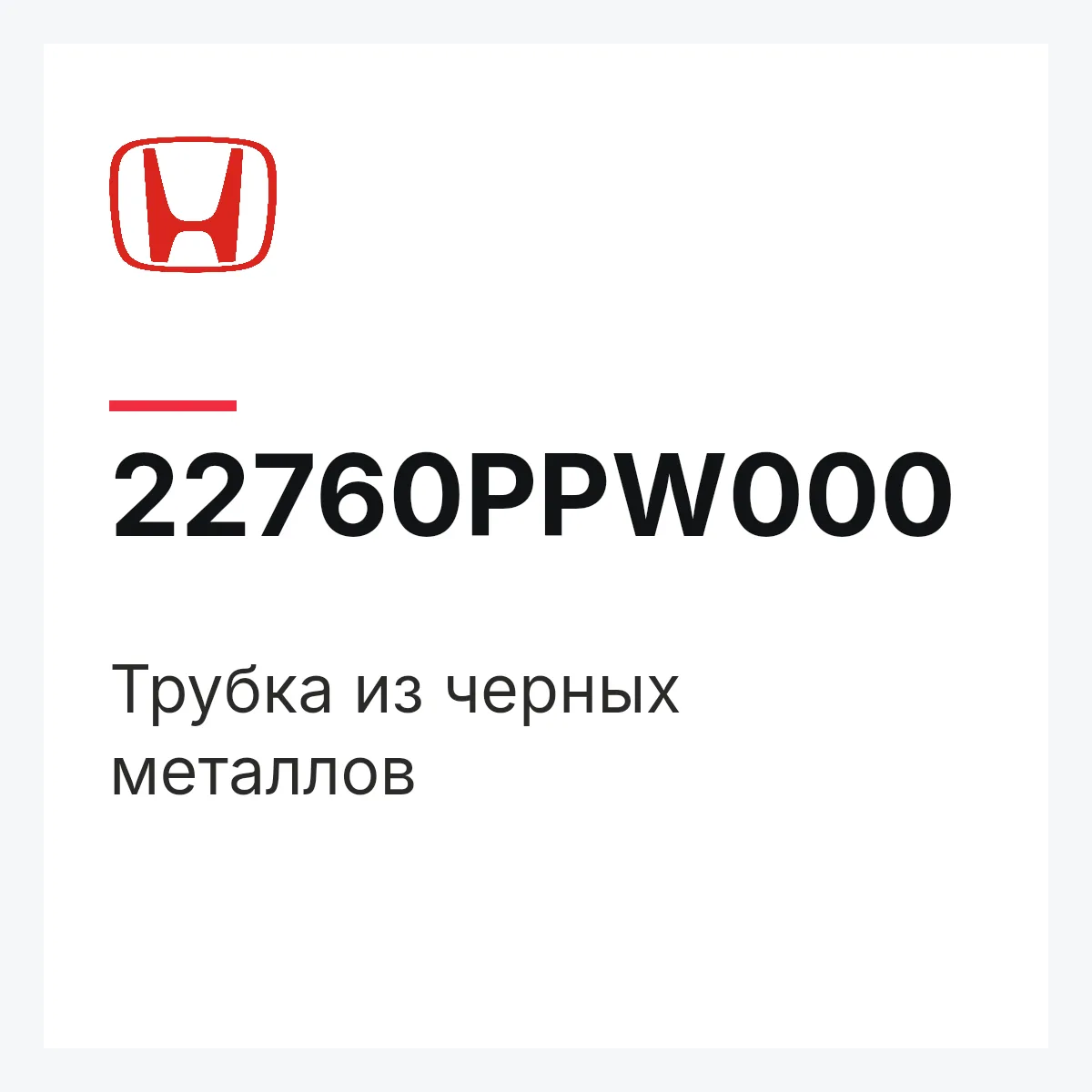 Honda 22760PPW000 — Трубка из черных металлов