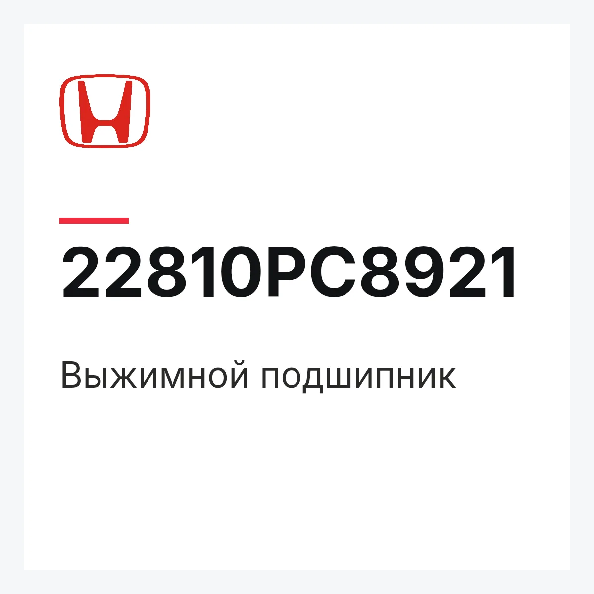 Honda 22810PC8921 — Выжимной подшипник