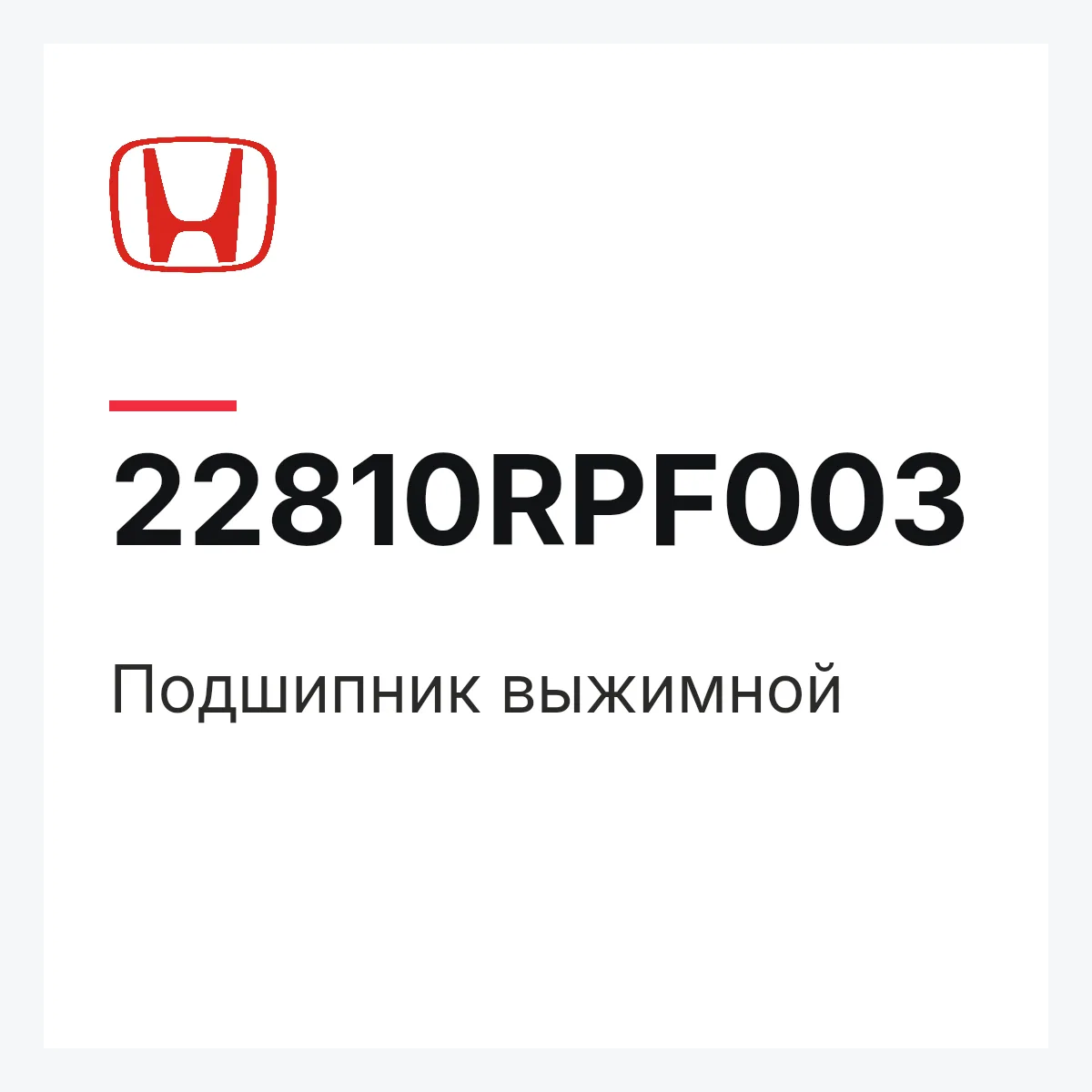 Honda 22810RPF003 — Подшипник выжимной