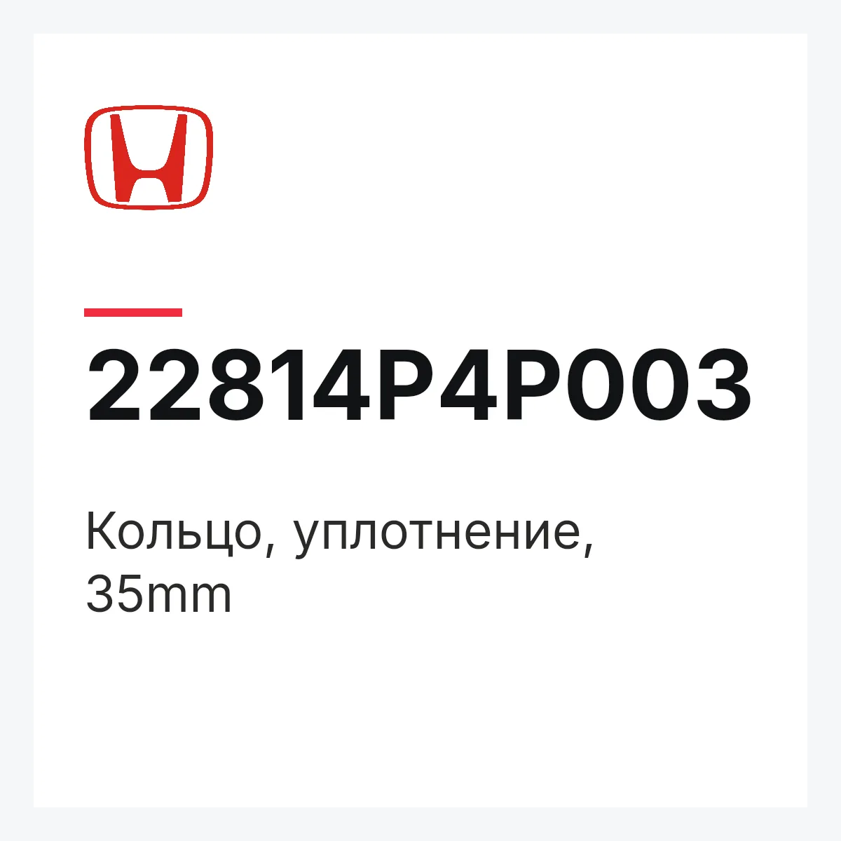 Honda 22814P4P003 — Кольцо, уплотнение, 35mm