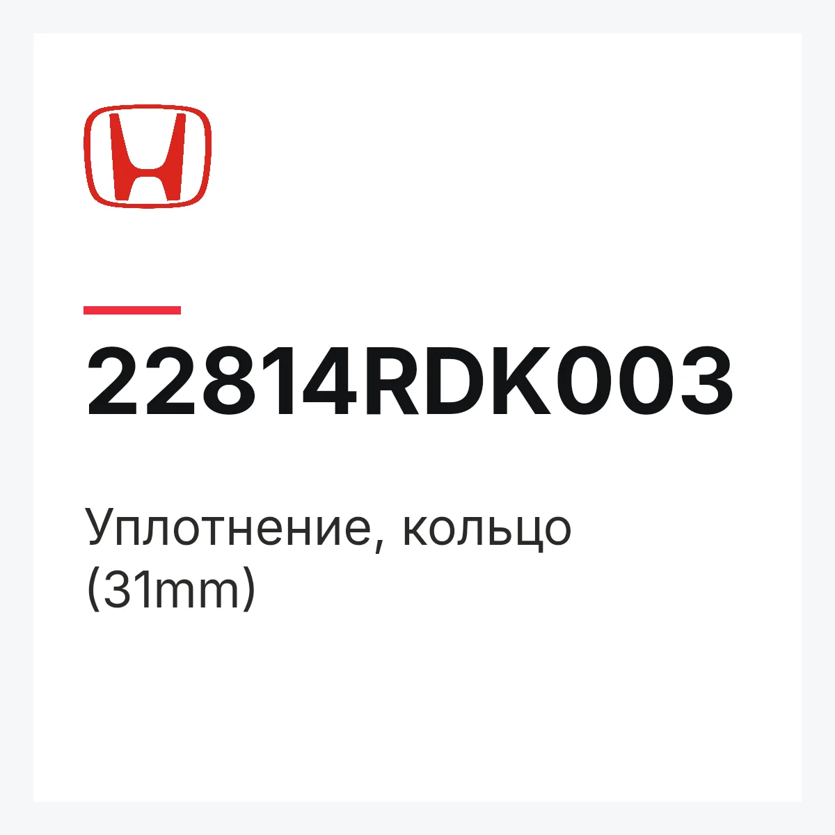 Honda 22814RDK003 — Уплотнение, кольцо (31mm)