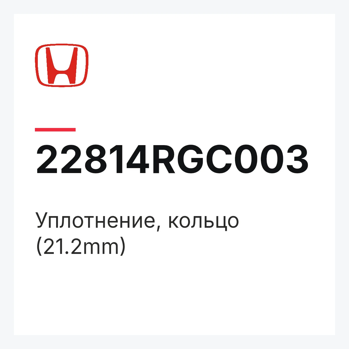 Honda 22814RGC003 — Уплотнение, кольцо (21.2mm)