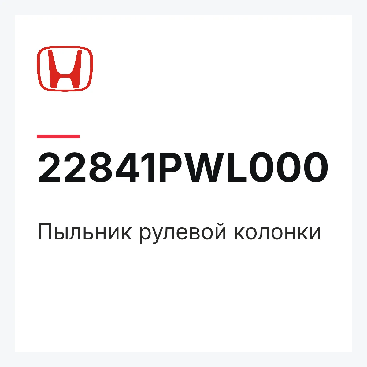Honda 22841PWL000 — Пыльник рулевой колонки