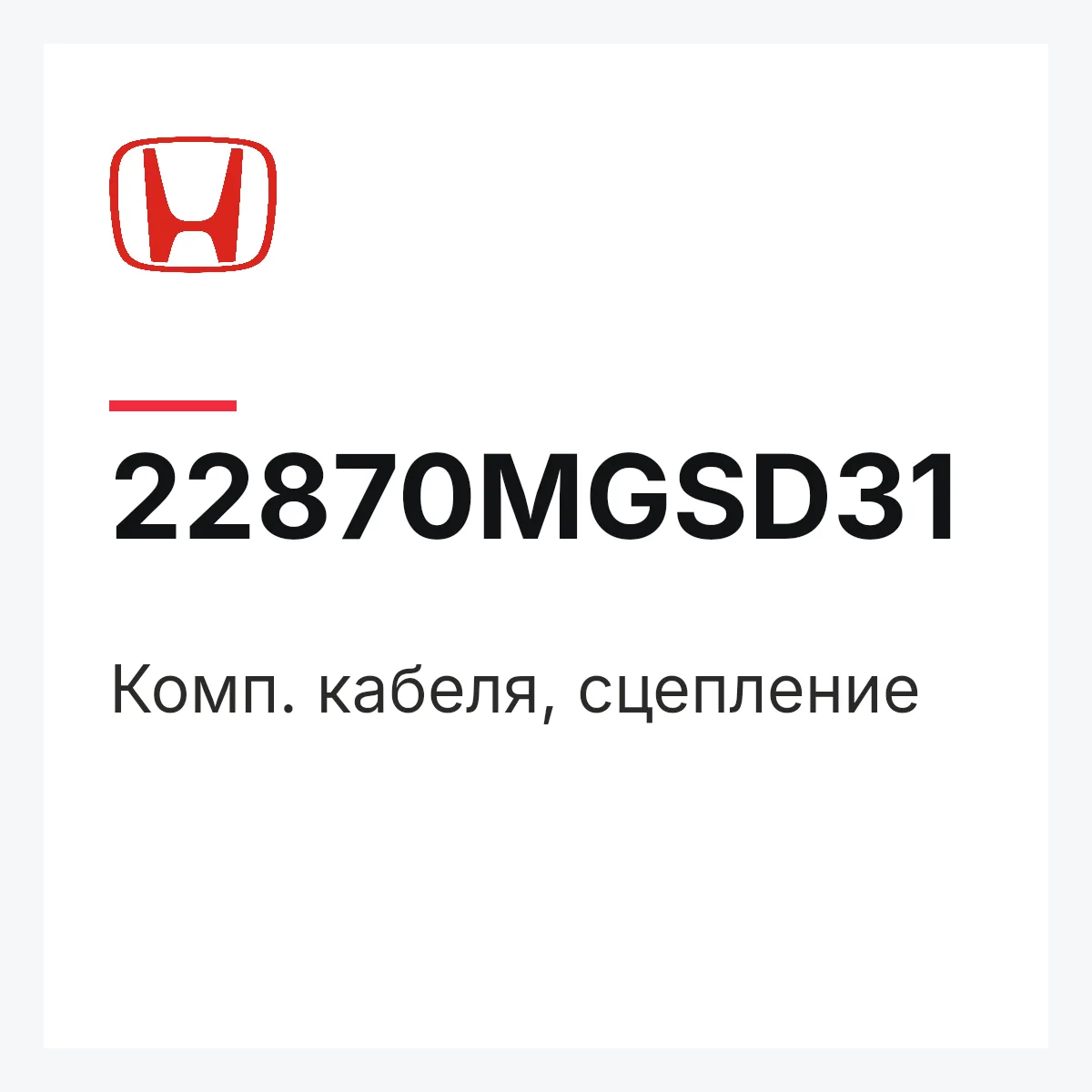 Honda 22870MGSD31 — Комп. кабеля, сцепление