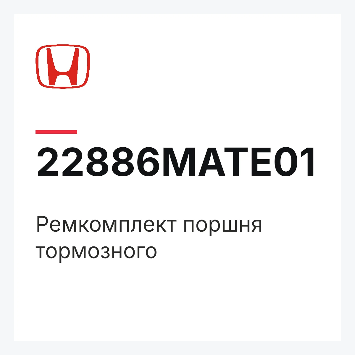 Honda 22886MATE01 — Ремкомплект поршня тормозного