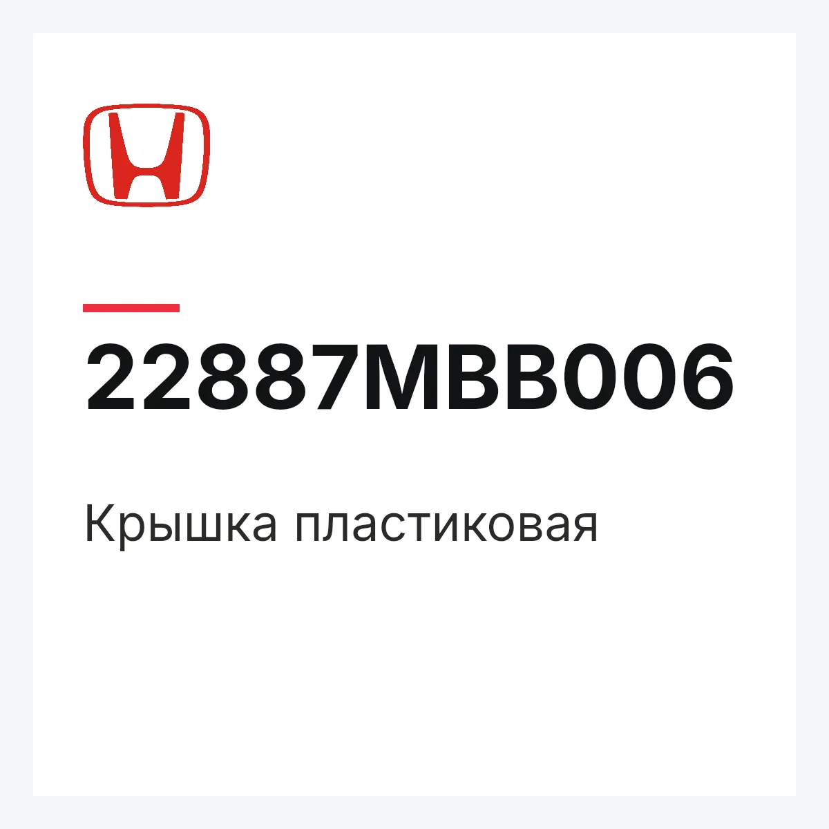Honda 22887MBB006 — Крышка пластиковая