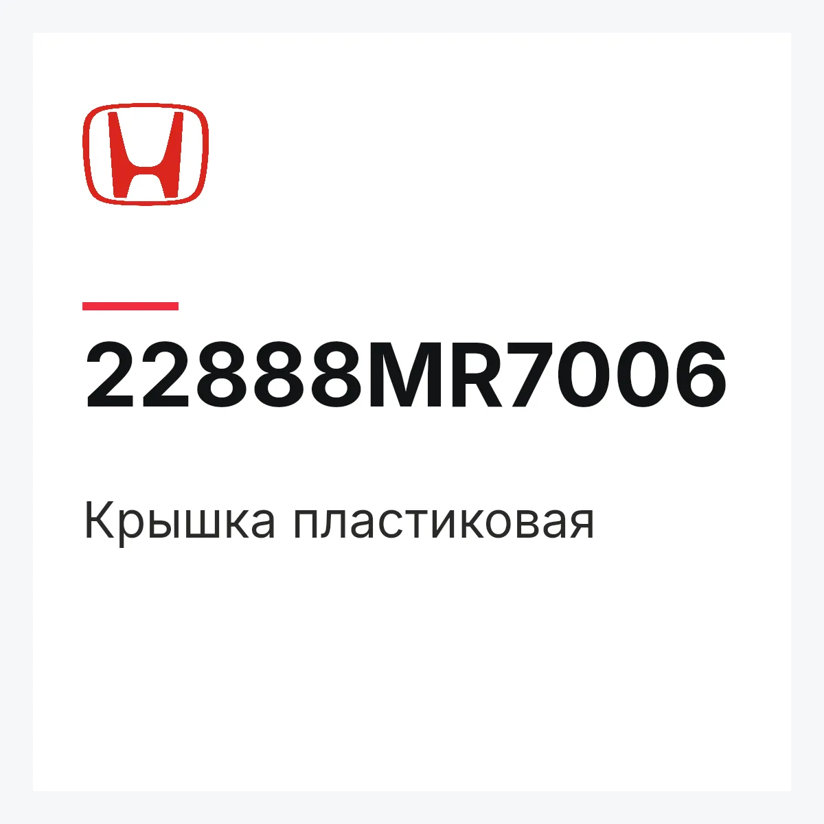 Honda 22888MR7006 — Крышка пластиковая