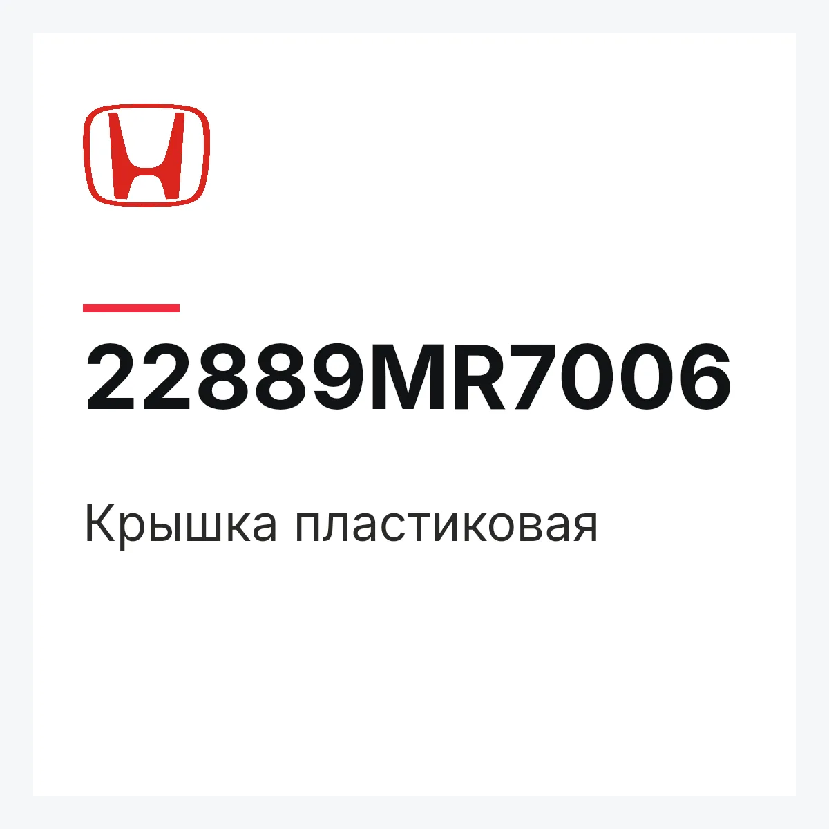 Honda 22889MR7006 — Крышка пластиковая