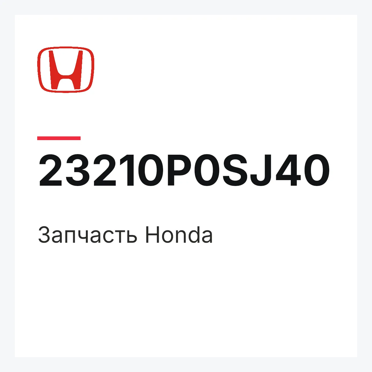 Honda 23210P0SJ40 — Запчасть