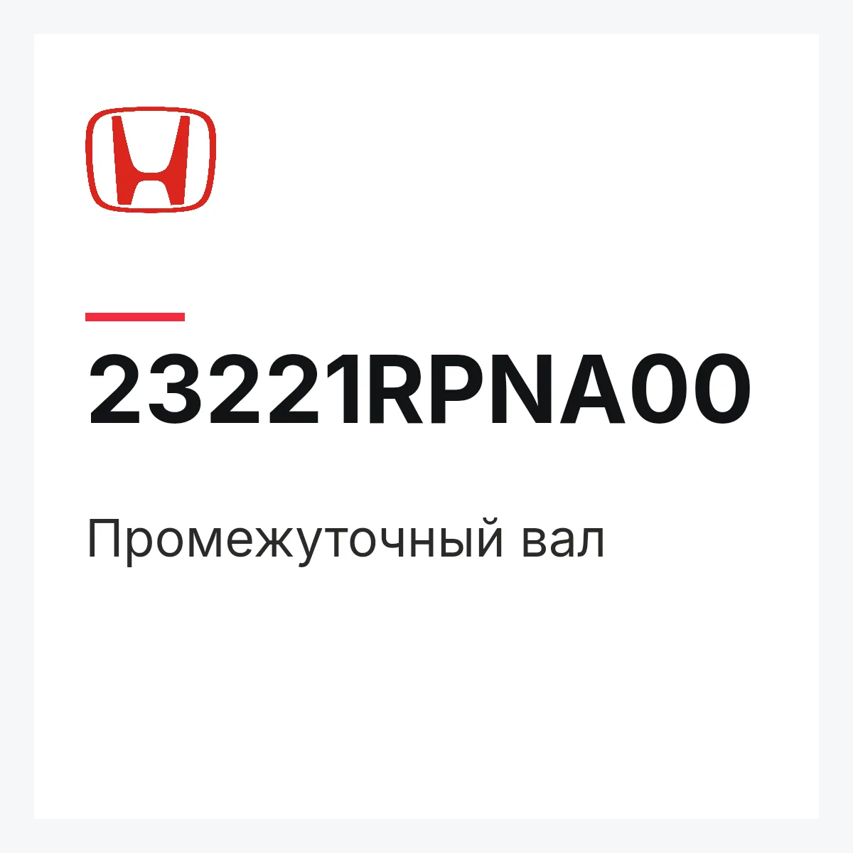 Honda 23221RPNA00 — Промежуточный вал
