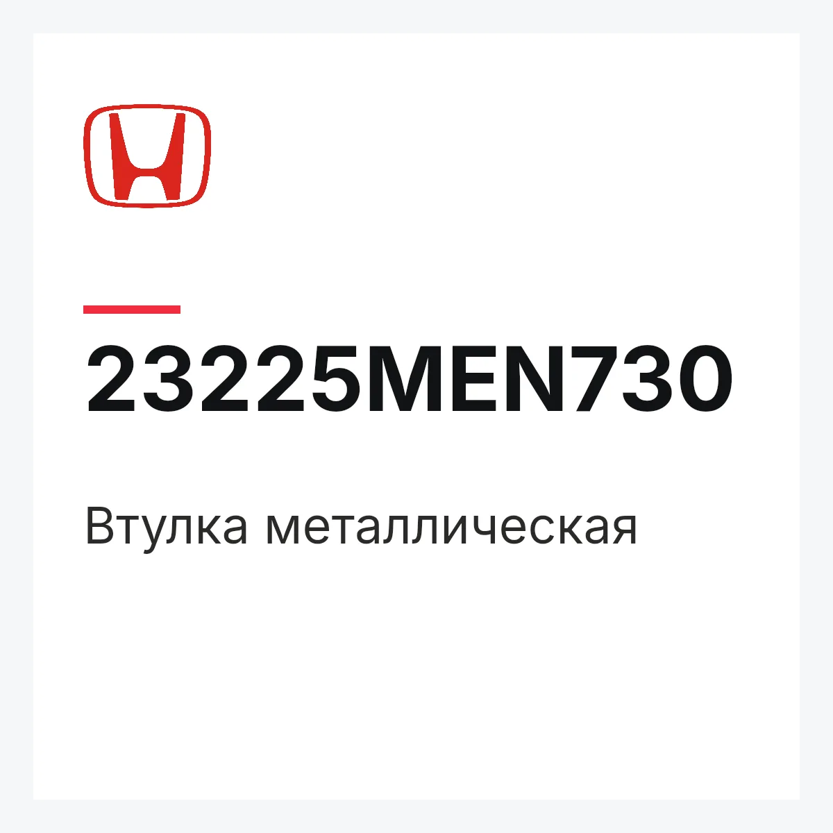 Honda 23225MEN730 — Втулка металлическая