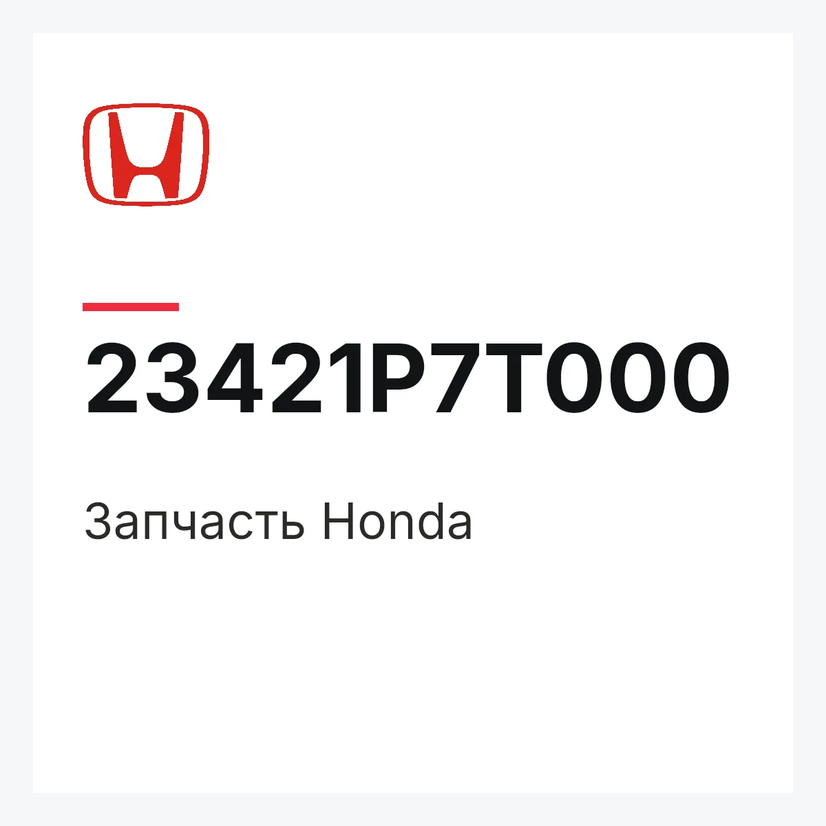 Honda 23421P7T000 — Запчасть