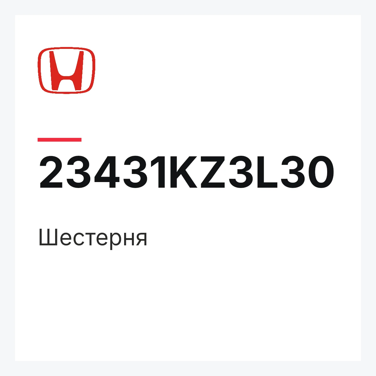 Honda 23431KZ3L30 — Шестерня