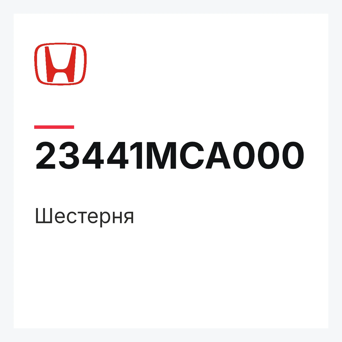 Honda 23441MCA000 — Шестерня