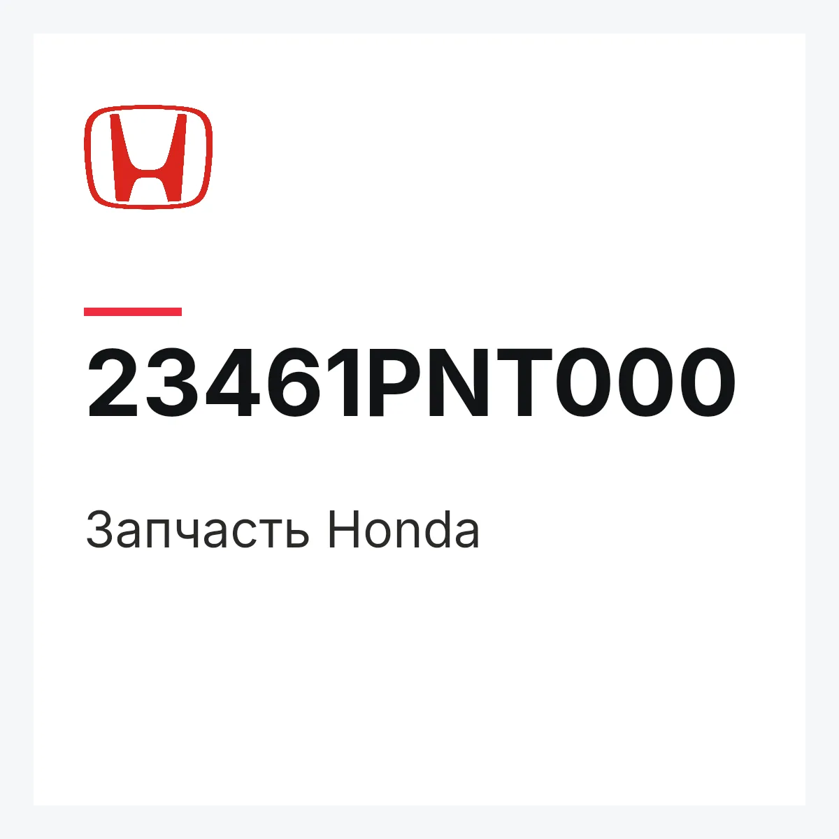 Honda 23461PNT000 — Запчасть