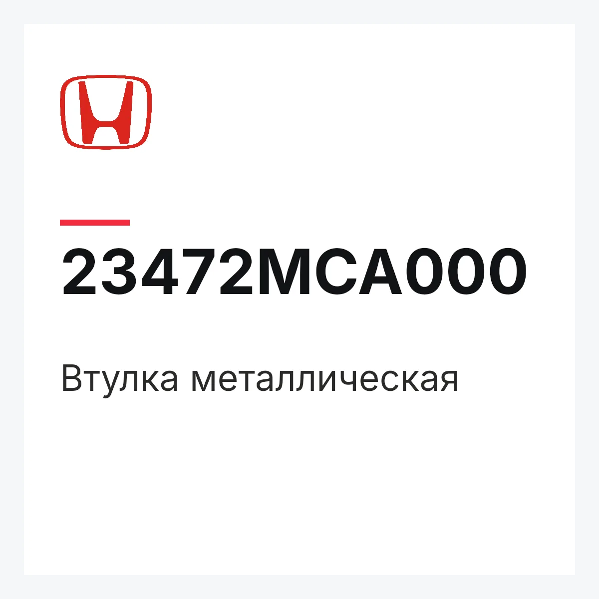 Honda 23472MCA000 — Втулка металлическая