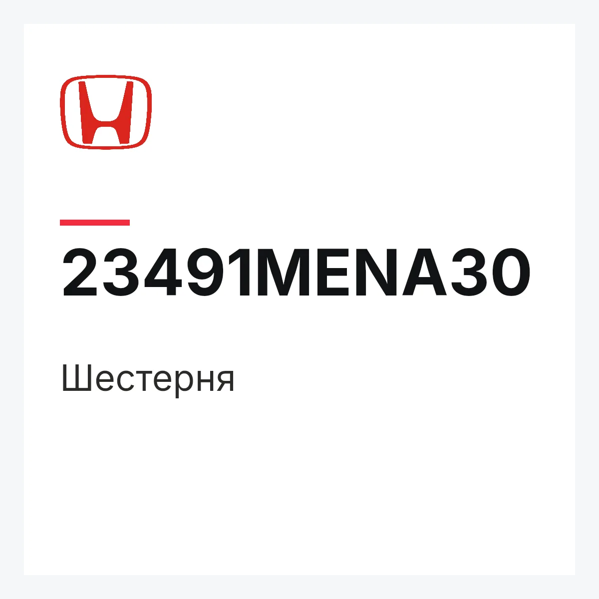 Honda 23491MENA30 — Шестерня