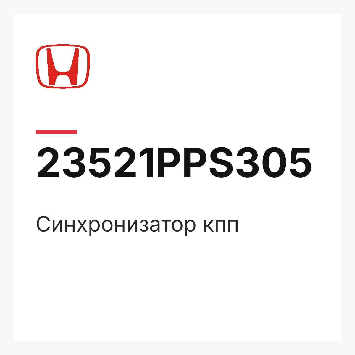 Honda 23521PPS305 — Синхронизатор кпп