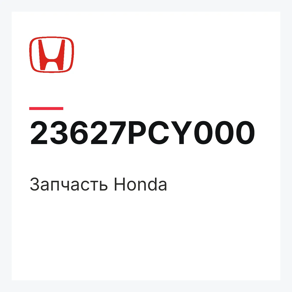 Honda 23627PCY000 — Запчасть