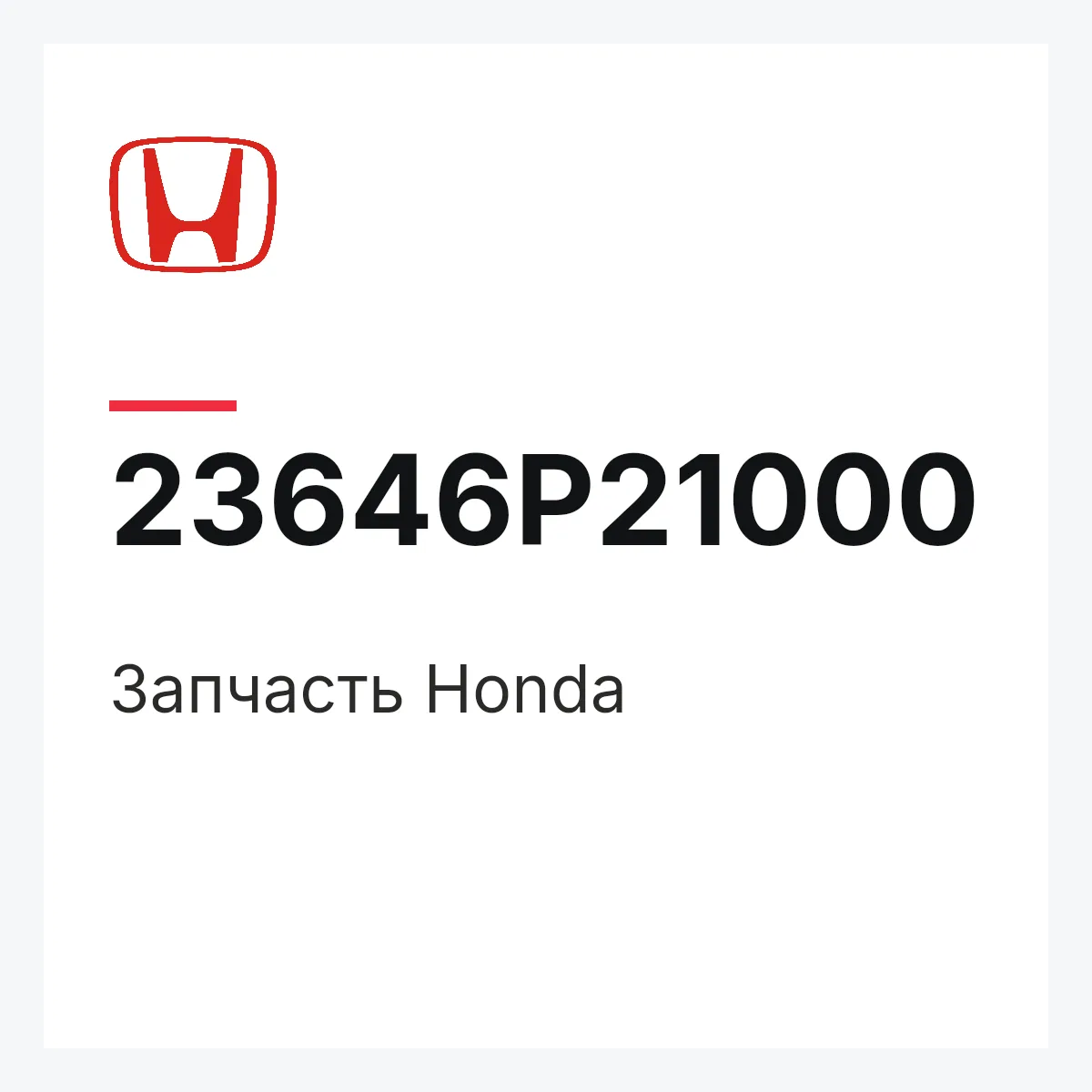 Honda 23646P21000 — Запчасть