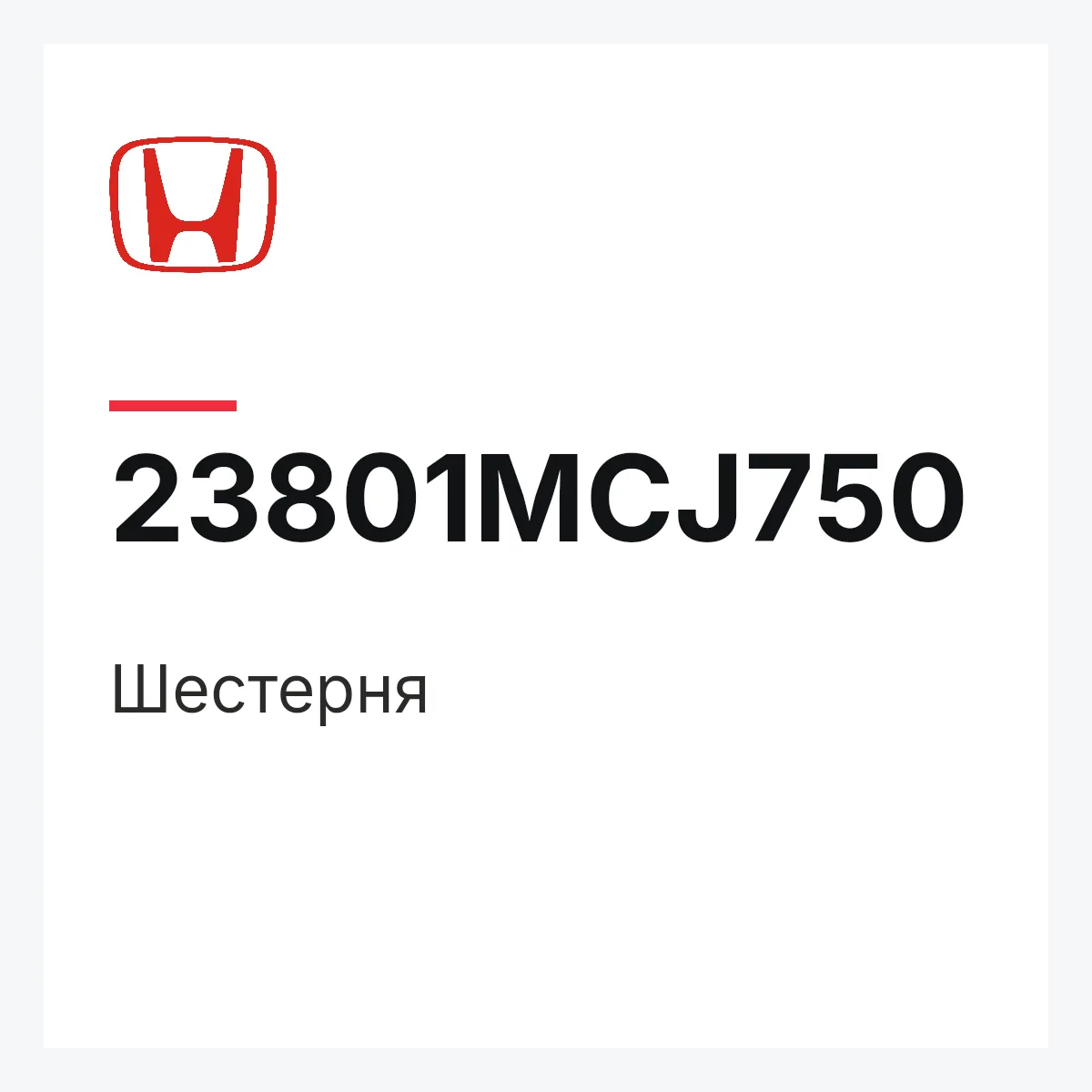 Honda 23801MCJ750 — Шестерня